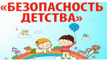 БЕЗОПАСНОСТЬ ДЕТСТВА ЛЕТОМ! БЕЗОПАСНОСТЬ ДЕТСТВА ЛЕТОМ!.